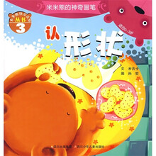 米米熊的神奇画笔:认形状(适合0-3岁)