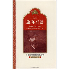 美国文学经典：旅客奇谈
