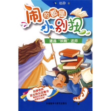 闹的都是小别扭：遭遇妖精老师