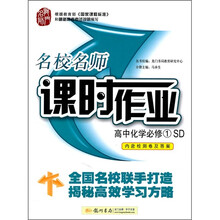 名校名师课时作业：高中化学（必修1）（SD）