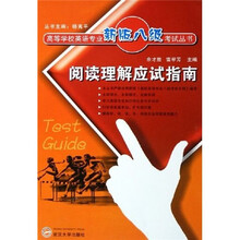 高等学校英语专业新版八级考试丛书：阅读理解应试指南