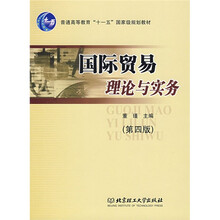 普通高等教育“十一五”国家级规划教材·北京高等教育精品教材：国际贸易理论与实务
