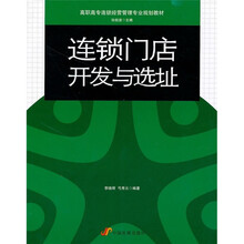 高职高专连锁经营管理专业规划教材:连锁门店开发与选址