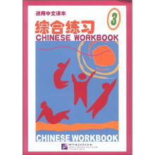 通用中文课本综合练习(3)