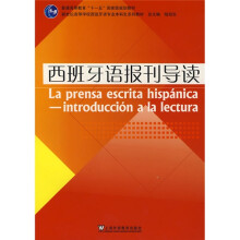 新世纪高等学校西班牙语专业本科生系列教材:西班牙语报刊导读