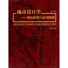 城市设计学：理论框架与应用纲要
