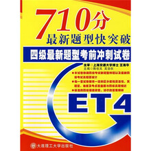 710分最新题型快突破：四级最新题型考前冲刺试卷（附光盘）