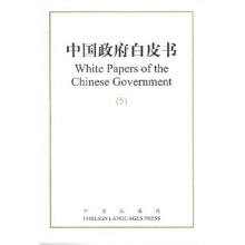 中国政府白皮书5