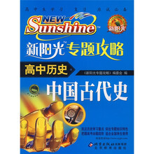 新阳光专题攻略：高中历史（中国古代史）