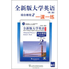 全新版大学英语(第2版)综合教程(2)一课一练(附MP3下载)
