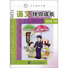 学生成长手册：语文伴你成长（4年级下）