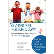 孩子性格内向、不爱交际怎么办?