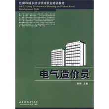 住房和城乡建设领域职业培训教材：电气造价员