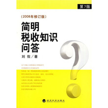 简明税收知识问答（2008年修订版）（第7版）