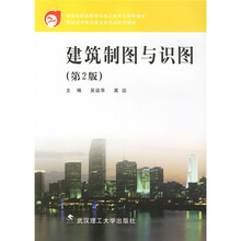 职业技术教育建设类专业系列教材：建筑制图与识图（第2版）