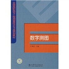 全国高职高专工程测量技术专业规划教材:数字测图