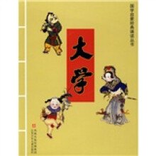 国学启蒙经典诵读丛书：大学
