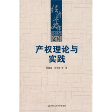 产权理论与实践