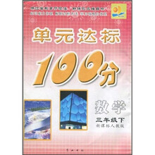 单元达标100分：数学（3年级下）（新课标人教版）