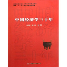 中国经济学三十年