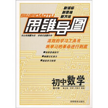思维导图:初中数学(修订版)