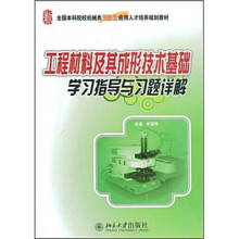 全国本科院校机械类创新型应用人才培养规划教材：工程材料及其成形技术基础学习指导与习题详解