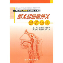 咽炎和扁桃体炎患者必读