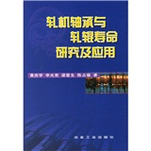轧机轴承与轧辊寿命研究及应用