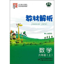 教材解析:数学(6年级上)(人教国标)