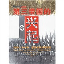 第三帝国的兴起
