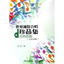 世界通俗合唱珍品集4：古典歌曲（5线谱版）