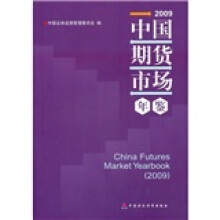 2009中国期货市场年鉴
