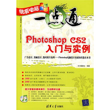 快乐电脑一点通:Photoshop CS2入门与实例(附光盘)