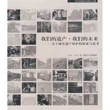 我们的遗产·我们的未来：关于城市遗产保护的探索与思考