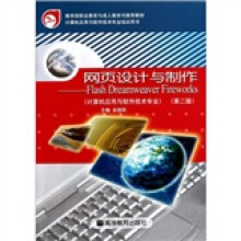 网页设计与制作：Flash Dreamweaver Fireworks（附光盘第2版）