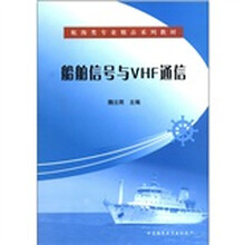 航海类专业精品系列教材:船舶信号与VHF通信
