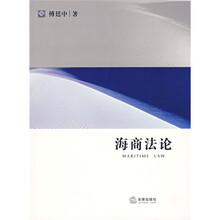 研究生教学书系：海商法论