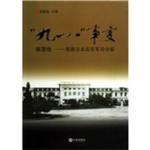 “九一八”事变策源地：旅顺日本关东军司令部