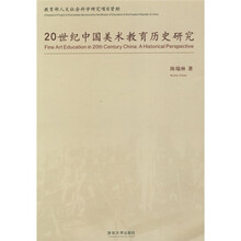 20世纪中国美术教育历史研究