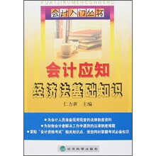 会计应知经济法基础知识