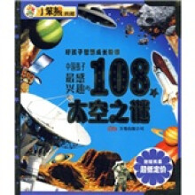 好孩子智慧成长阶梯:中国孩子最感兴趣的108个太空之谜(附光盘)