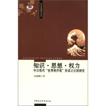 知识·思想·权力：中日现代“世界秩序观”形成之比较研究