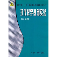 工科基础化学系列：现代化学基础实验