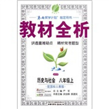 春雨教育·金四导教材全析：历史与社会（8年级上册·配国标人教版）