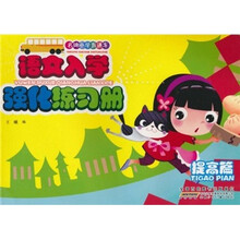 名牌小学直通车：语文入学强化练习册（提高篇）