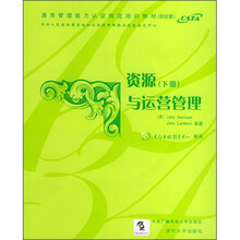 资源与运营管理（下册）