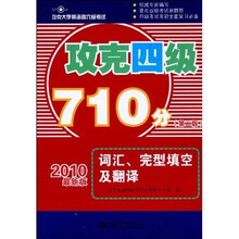 攻克大学英语四六级考试:攻克4级710分词汇、完型填空及翻译(第2版)