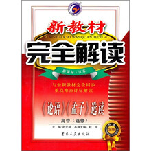 新教材完全解读：《论语》《孟子》选读高中（选修）（新课标·江苏）（升级金版）
