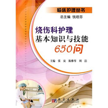 烧伤科护理基本知识与技能650问