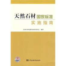 天然石材国家标准实施指南